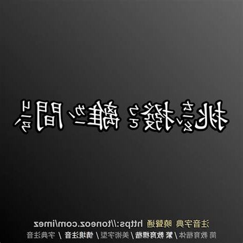 挑撥離間 意思